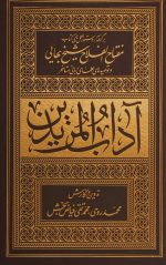 آداب المریدین جلد نرم