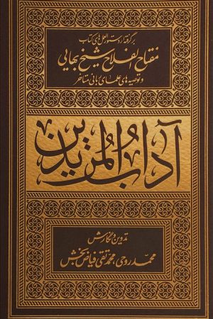 آداب المریدین جلد نرم