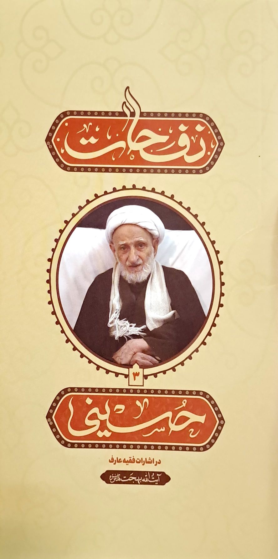 f0aac34ea4a2e4cbfbc0a07b659dc313 نفحات حسینی - Image 1