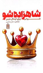 شاهزاده شو