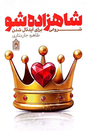 شاهزاده شو