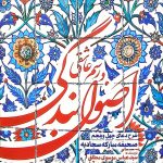اصول بندگی