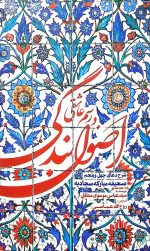 اصول بندگی