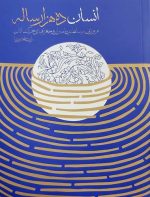 انسان ده هزار ساله (مروری بر سلطنت پیامبران و جغرافیای حرکت آنان)