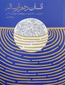 انسان ده هزار ساله (مروری بر سلطنت پیامبران و جغرافیای حرکت آنان)