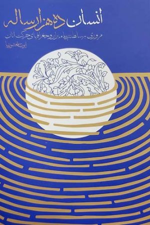 انسان ده هزار ساله (مروری بر سلطنت پیامبران و جغرافیای حرکت آنان)