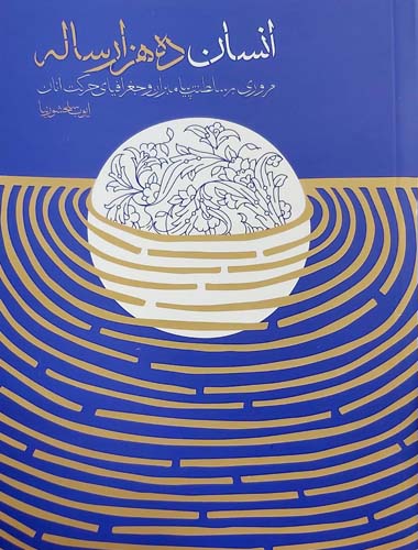 انسان ده هزار ساله (مروری بر سلطنت پیامبران و جغرافیای حرکت آنان)