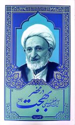 در محضر آیت الله بهجت جلد نرم