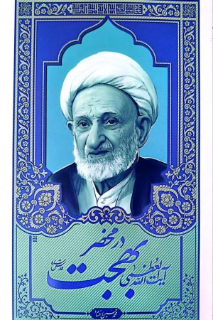 در محضر آیت الله بهجت جلد نرم