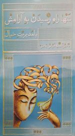تنها راه رسیدن به آرامش