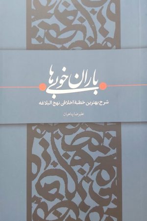 باران خوبی ها