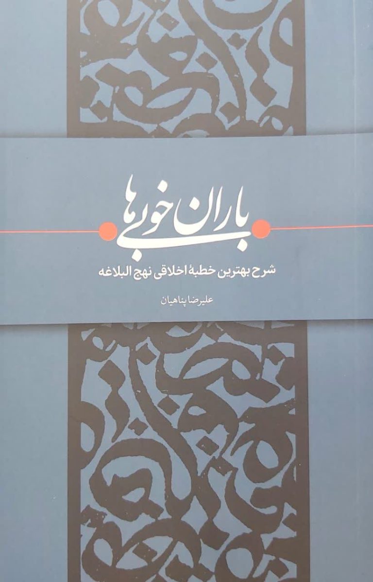 باران خوبی ها