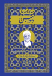 وسواس (راهکارهای پیشگیری و درمان)
