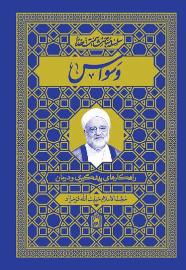 وسواس (راهکارهای پیشگیری و درمان)