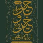 خیرجویی و خیرشناسی از درگاه احادیث