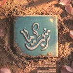 تربت ما (دفتر اول)