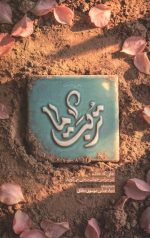 تربت ما (دفتر اول)