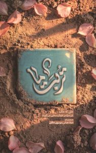 تربت ما (دفتر اول)