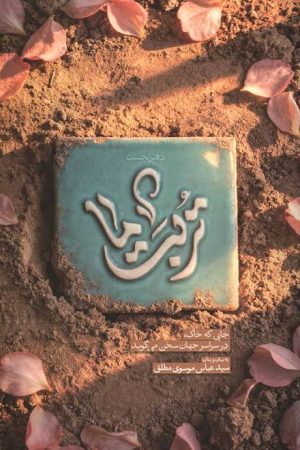 تربت ما (دفتر اول)