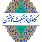 کاوشی در حقیقت خویشتن
