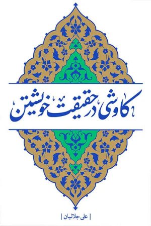 کاوشی در حقیقت خویشتن