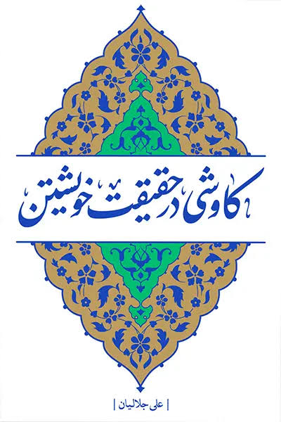 کاوشی در حقیقت خویشتن