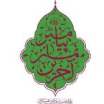 آخرین نماز پیامبر