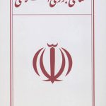 معنای جمهوری اسلامی