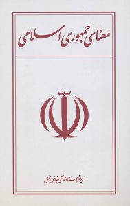 معنای جمهوری اسلامی