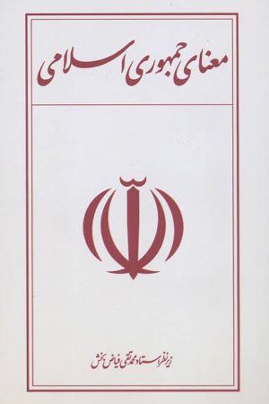 معنای جمهوری اسلامی