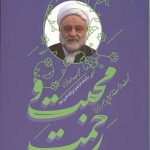 محبت و رحمت در سیره پیامبر (ص)