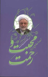 محبت و رحمت در سیره پیامبر (ص)