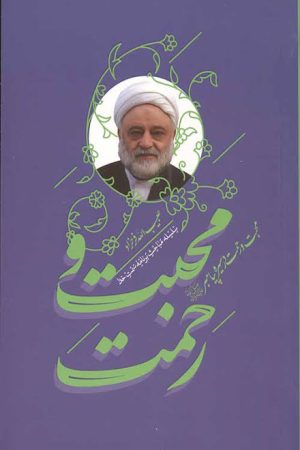 محبت و رحمت در سیره پیامبر (ص)