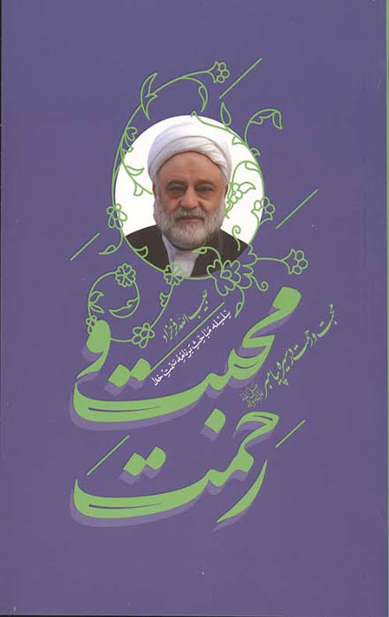محبت و رحمت در سیره پیامبر (ص)