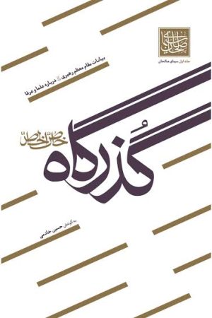 سیمای صالحان – جلد اول: گذرگاه خاص الخاص
