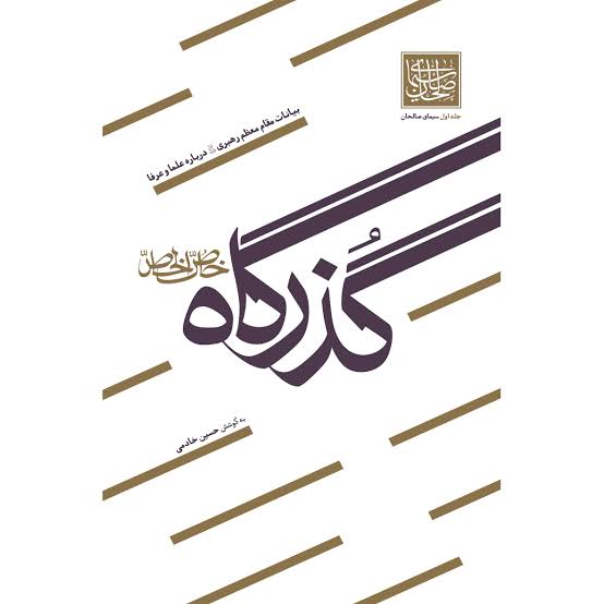 سیمای صالحان – جلد اول: گذرگاه خاص الخاص