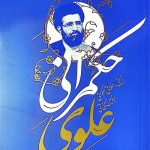 حکمرانی علوی راهنمایی: برای مدیران و سیاستمداران معاصر