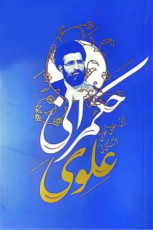 حکمرانی علوی راهنمایی: برای مدیران و سیاستمداران معاصر