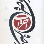 در محاصره احزاب