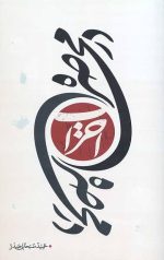 در محاصره احزاب