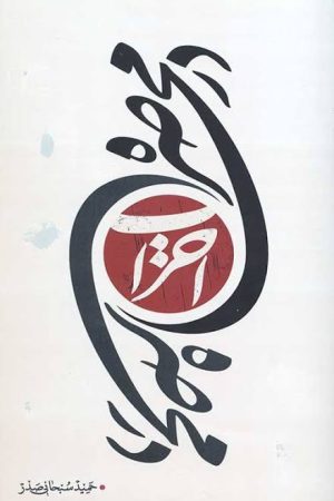 در محاصره احزاب
