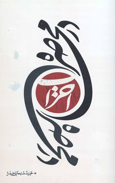 در محاصره احزاب