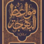 مواعظ البهجه
