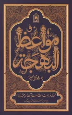 مواعظ البهجه