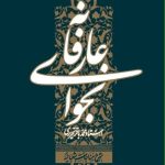 نجوای عارفانه (شرح مناجات شعبانیه)