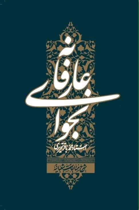نجوای عارفانه (شرح مناجات شعبانیه)
