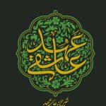 عهد عاشقی: شرح دعای عهد