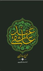 عهد عاشقی: شرح دعای عهد