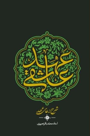 عهد عاشقی: شرح دعای عهد