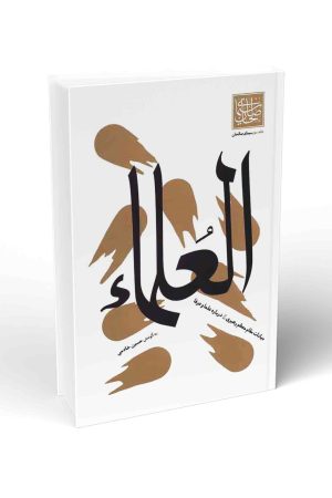 العلما: بیانات مقام معظم رهبری درباره علما و عرفا